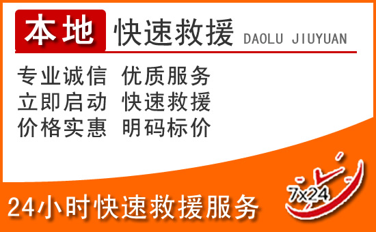 通化24小时高速公路汽车救援电话